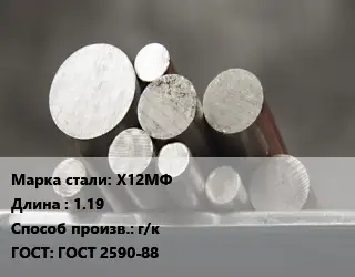 Круг стальной Х12МФ L=1.19 г/к ГОСТ: ГОСТ 2590-88